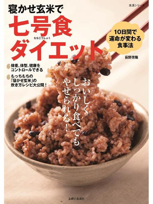 荻野芳隆作の寝かせ玄米で七号食ダイエットの作品詳細 - 貸出可能